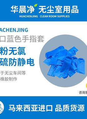 净化丁腈手指套无粉无氯无硫无油防静电蓝色切口丁晴手指套