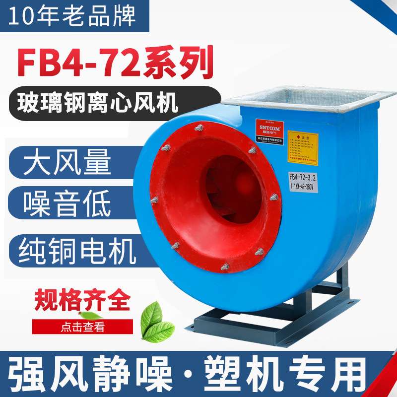 FB4-72玻璃钢离心通风机蜗牛式车间厂房厨房除尘排风排烟工业风机