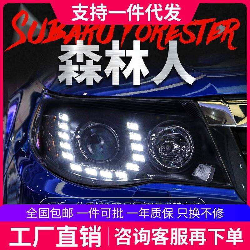 适用于08款斯巴鲁森林人大灯总成改装LED日行灯双光透镜氙气大灯
