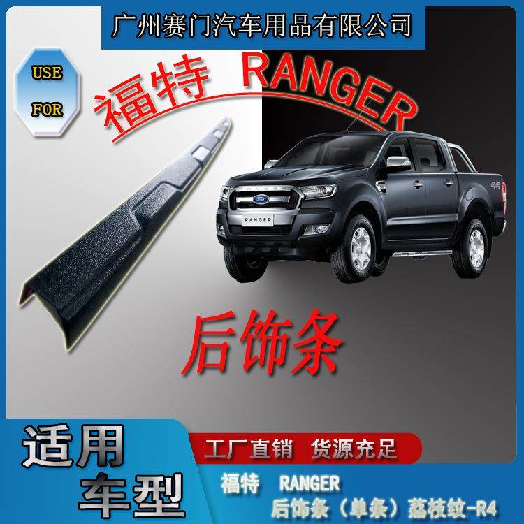 福f特RANGER改装配件尾门荔枝纹后饰条汽车防撞贴防刮条皮卡配件
