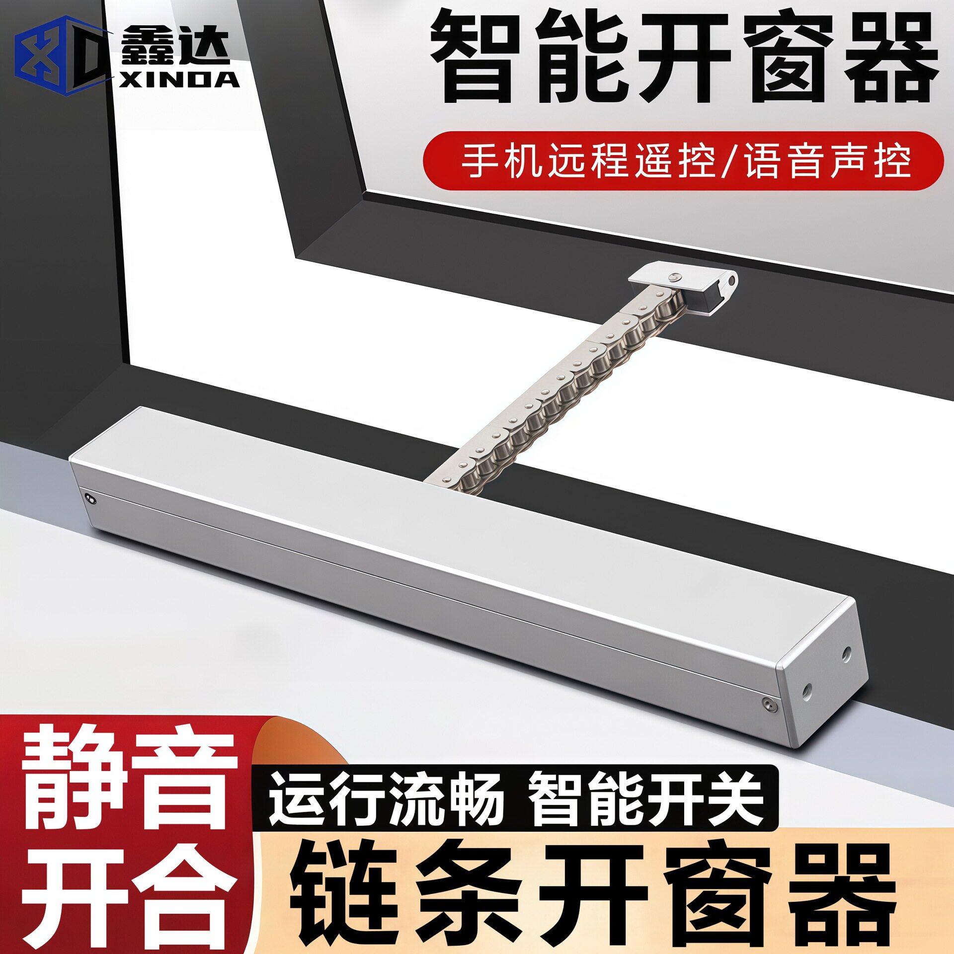智能链条开窗器遥控自动静音开合开窗器链条遥控自动开合开关器