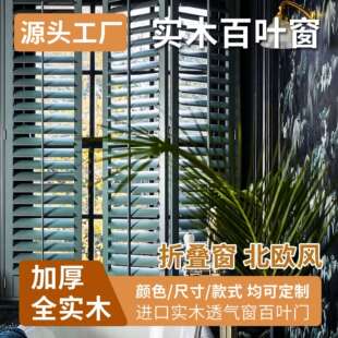 北欧百叶实木窗shutters居家PVC衣柜门折叠推拉窗阳台隔断百叶门