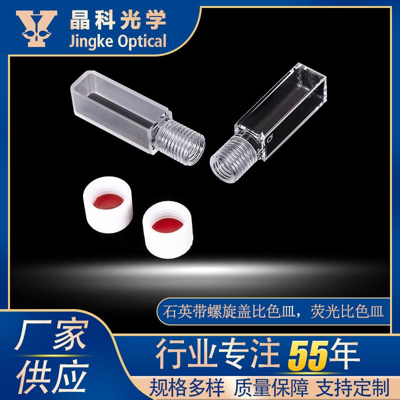 石英带螺旋盖比色皿荧光比色皿熔融一体玻璃长方形比色皿