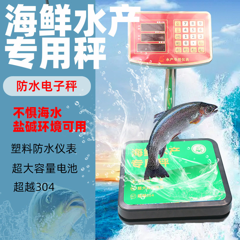 【水产海鲜专用称】防水电子秤计价秤电子称台秤水果超市防水商用