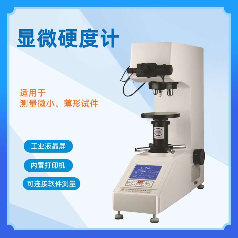 HV-1000显微硬度计 电子数显维氏硬度计 触摸大屏硬度计