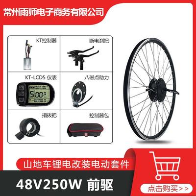 山地车锂电改装助力套件48V250W前驱，昆腾KT-15A+LCD5仪表配置