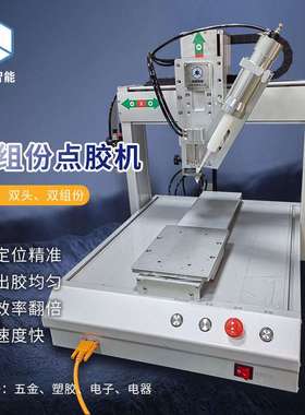 工厂全自动四轴50mlAB胶手电筒点胶机双工位双组份自动打胶机