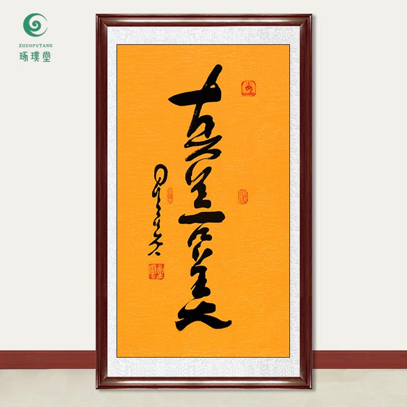 琢璞堂字画星云大师书法真善美手写临摹名人字画客厅装饰挂画