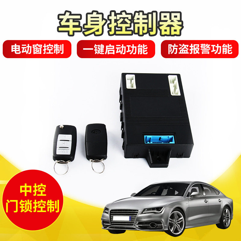 电动汽车车身中控门锁控制总成电动窗控制防盗报警器智能车控车载