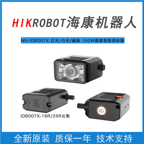 海康机器人MV-IDB007X/ID2016M-06S-RBN/WBN 160万智能工业读码