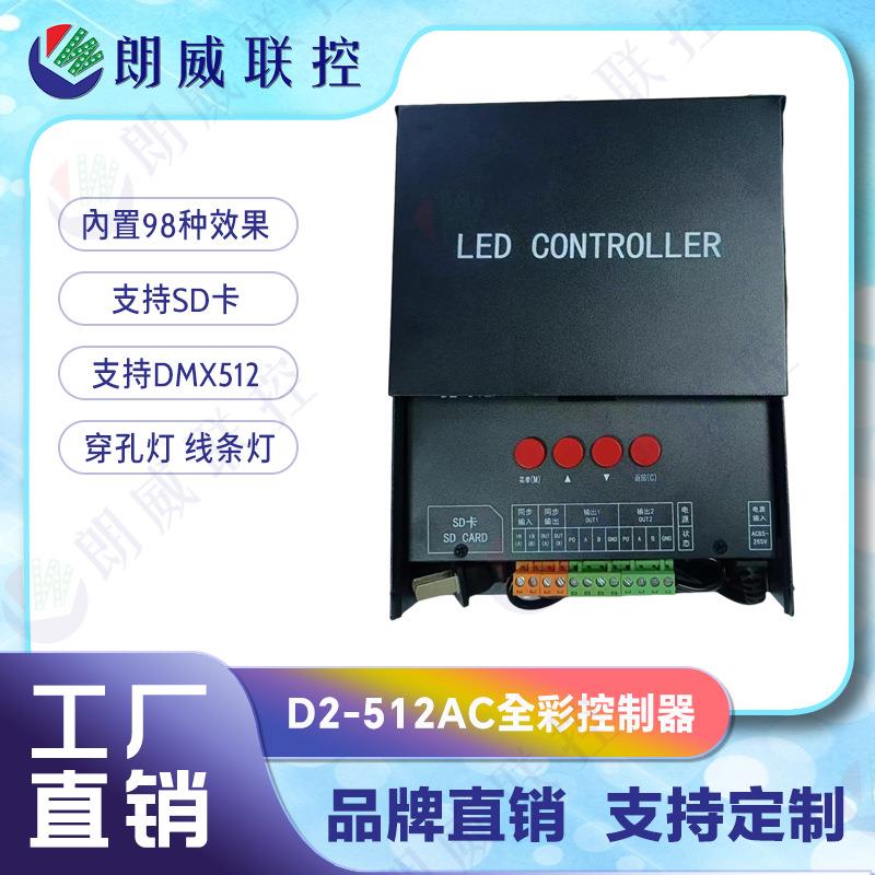 幻彩LED控制器D2-512AC高压灯具照明供货全彩可编程rgb控制器