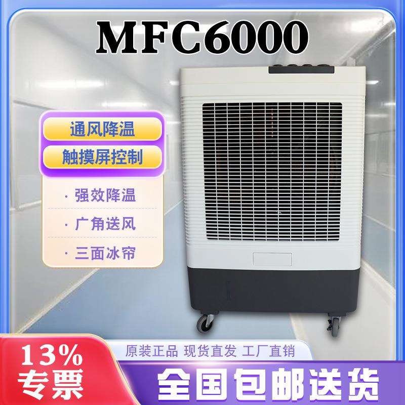 雷豹制冷水风扇MFC6000三档风速12m送风距离60平降温面积简易操控
