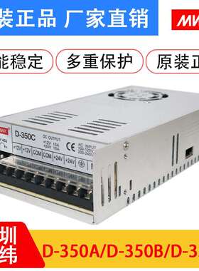 明纬双组输出5V20A12V20A24V10A开关电源D-350AD-350BD-350C