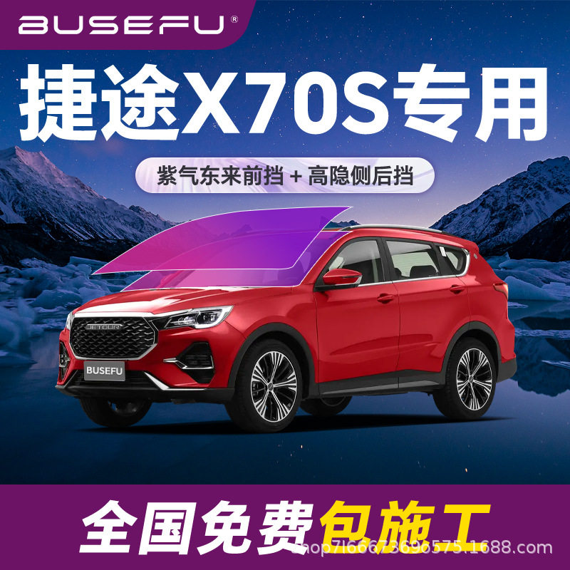 帝王紫捷途X70S专用全车隔热防爆膜紫色前挡车窗玻璃防爆太阳膜