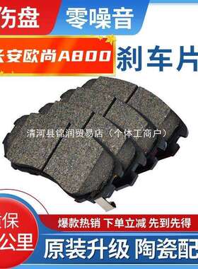 适配原装长安欧尚A800刹车片1.6L/1.5T陶瓷前后两轮刹车片