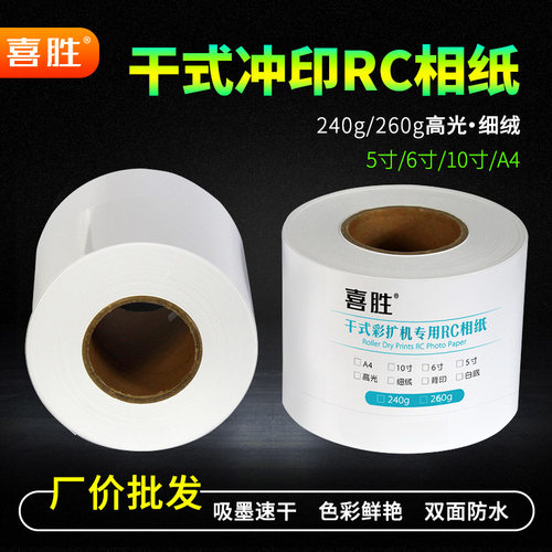 RC相纸扩印机像纸5寸12寸卷筒相片纸240g绒面照片纸冲印纸质A4