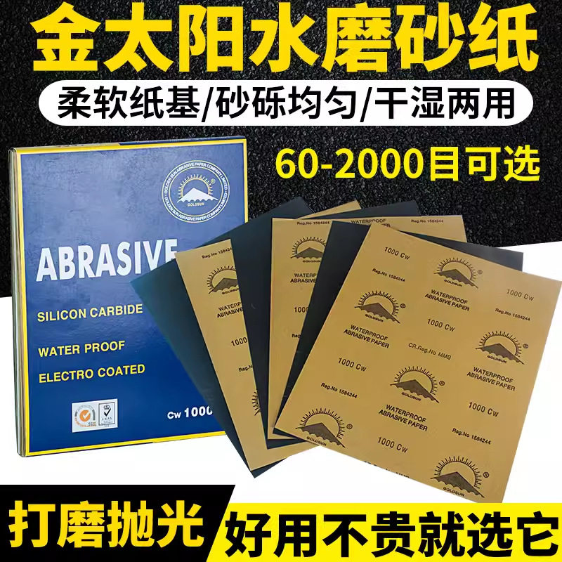金太阳砂纸60#-2000目水磨砂纸耐水砂纸抛光打磨砂纸汽车磨砂砂纸
