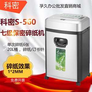 科密 S-560碎纸机 办公商用家用除菌净化高保密文件粉碎机