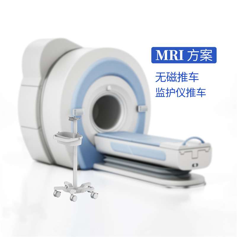 MRI方案病人监护仪无磁推车可进核磁共振室移动台车