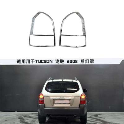 适用于TUCSON途胜2008款后灯罩汽车改装尾灯框ABS电镀外饰件