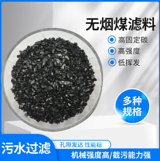 生活用水污水处理用滤料滤罐装无烟煤耐磨损过滤效果好