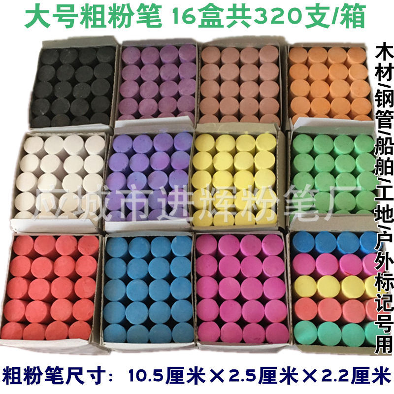 整箱16盒320支包邮 彩色大号粗粉笔木材工地钢铁船舶标记大粉笔