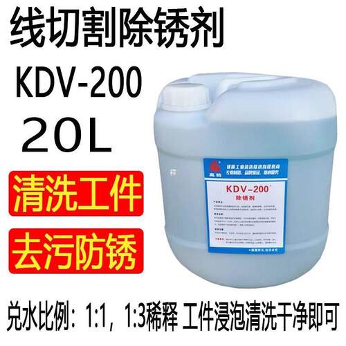 线切割除锈剂K200除锈水慢走丝模具工件清洗液草酸kdv-200恒流祥