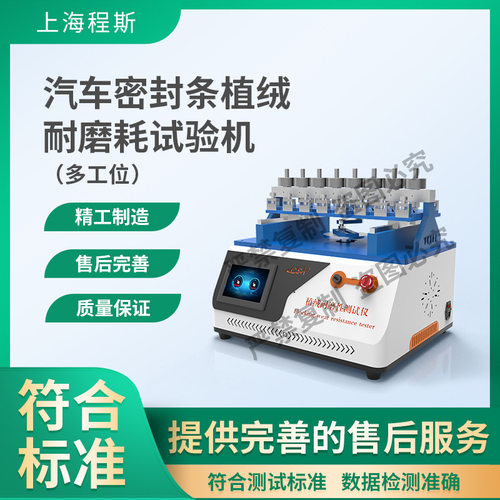 程斯 CSI-F835 多工位汽车密封条植绒耐磨耗试验机 满足标准