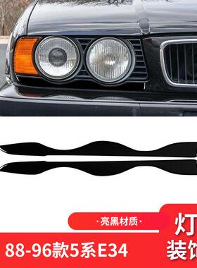 适用于宝马88-96款5系E34外饰改装件钢琴黑亮黑色大灯灯眉装饰贴