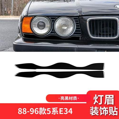 适用于宝马88-96款5系E34外饰改装件钢琴黑亮黑色大灯灯眉装饰贴