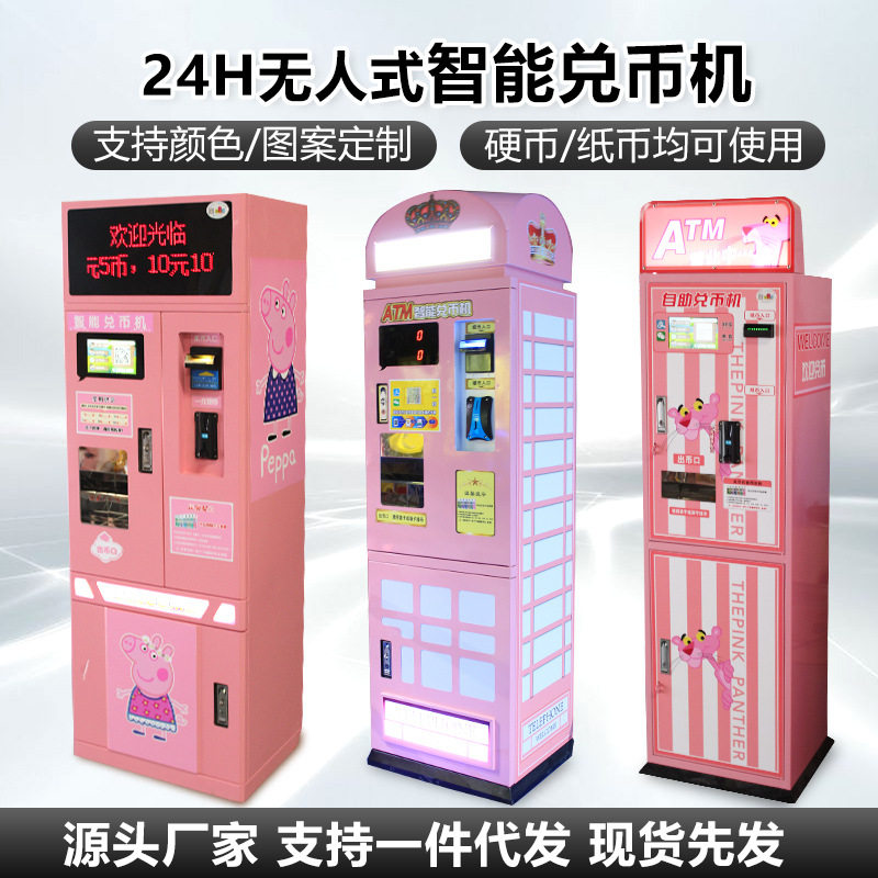 自助无人兑币智能贩卖一体机换纸币硬币ATM机扫码游艺机设备