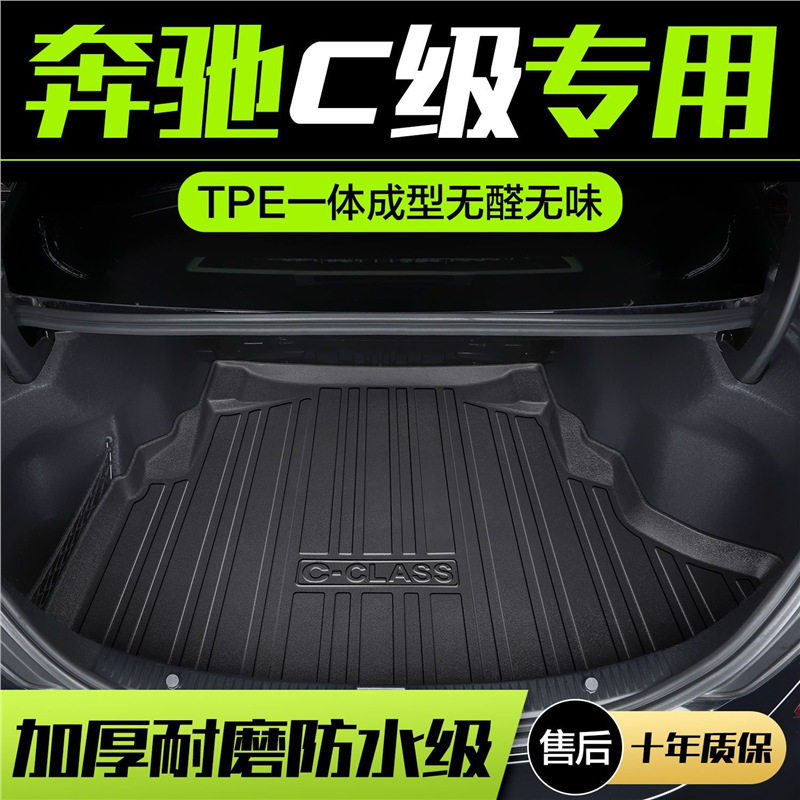 奔驰C级后备箱垫2022款专用