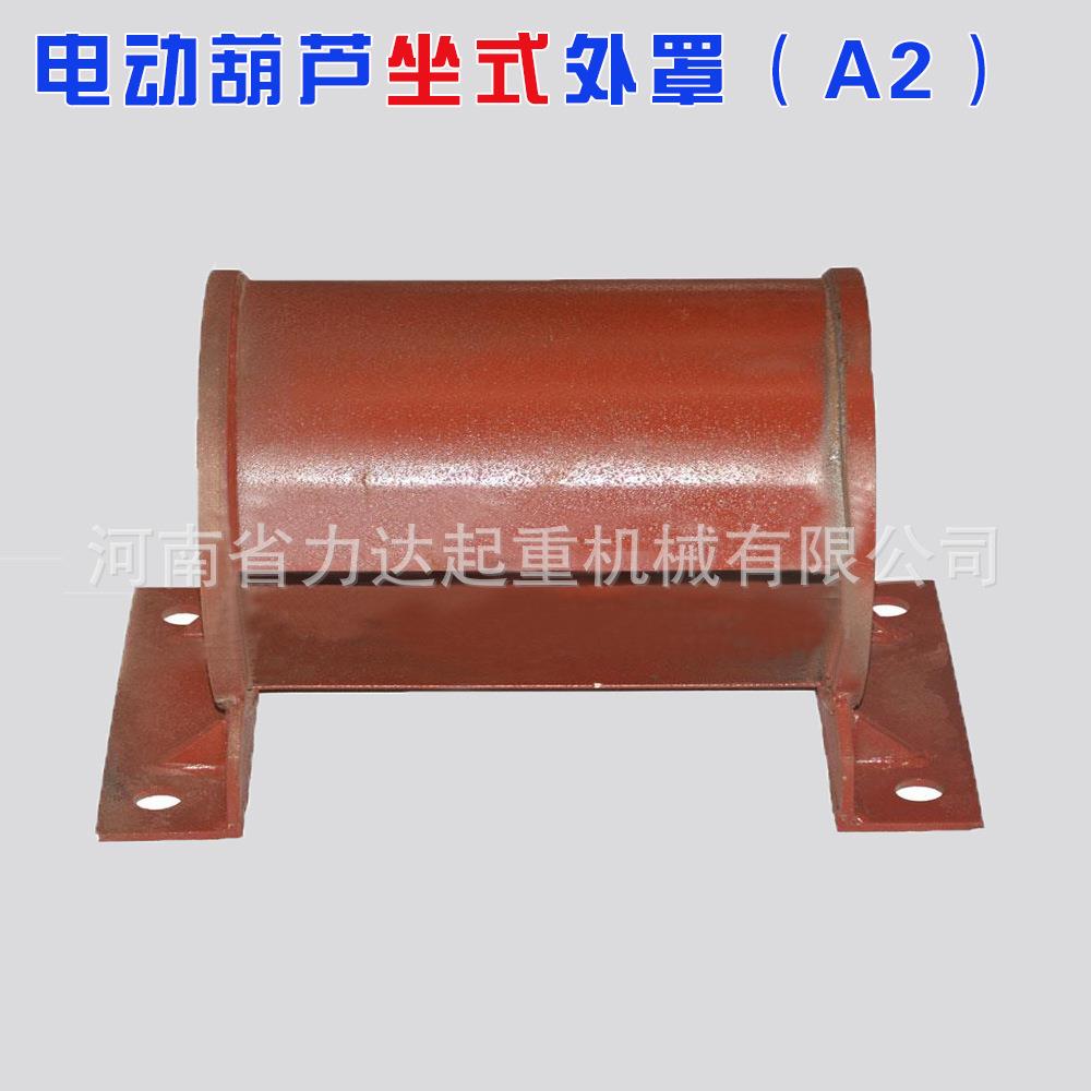 1T/2T3T5T10T-6M9M12M30M坐式电动葫芦外罩卷筒A2非标葫芦外罩