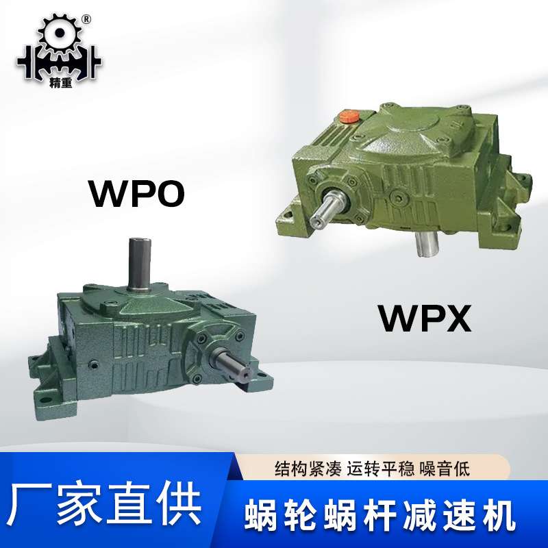 涡轮蜗杆减速器 wpo减速箱175 200 wpx60 70 80 135减速机wps