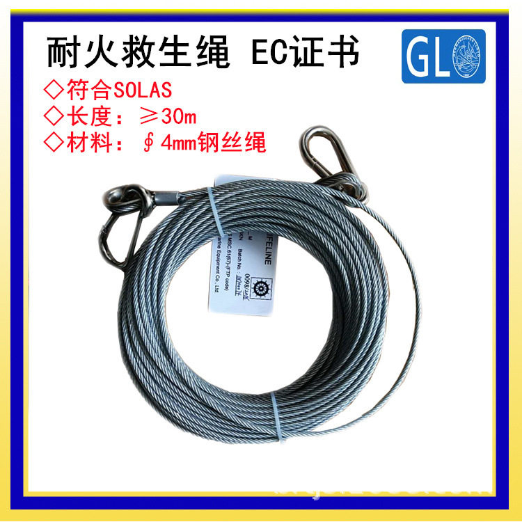 船用耐火救生绳 逃生绳 30米 钢丝绳 EC GL认证