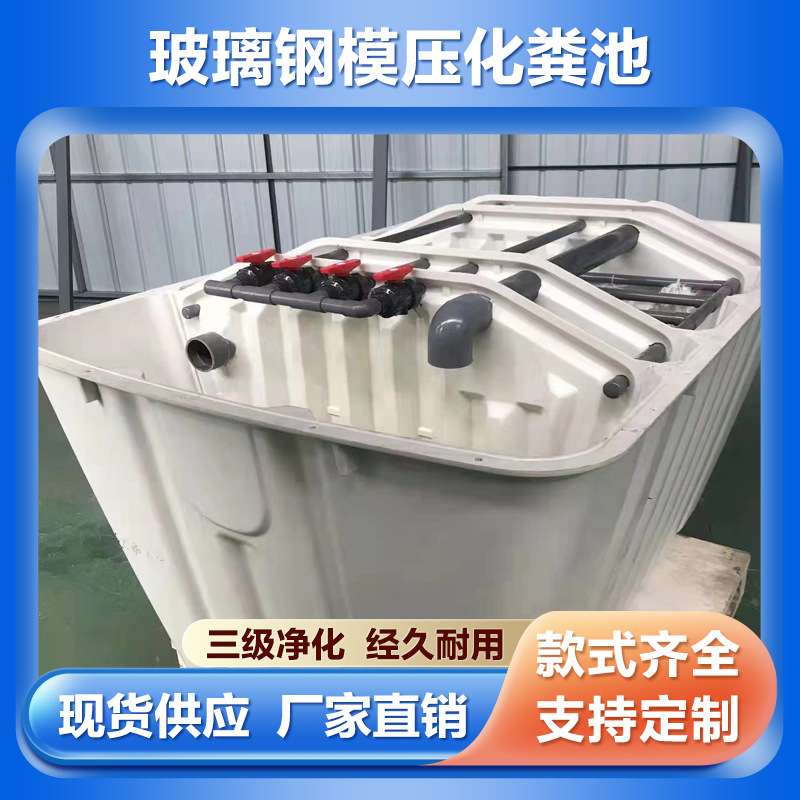新农村改造玻璃钢模压化粪池28式净化槽11.522.5立方化粪池全自动