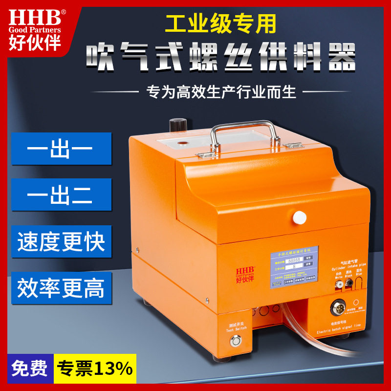 好伙伴吹气式数显触摸供料机