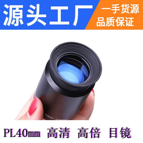 Angeleyes星缘PL40mm金属普罗素长焦目镜1.25英寸三片式高倍高清