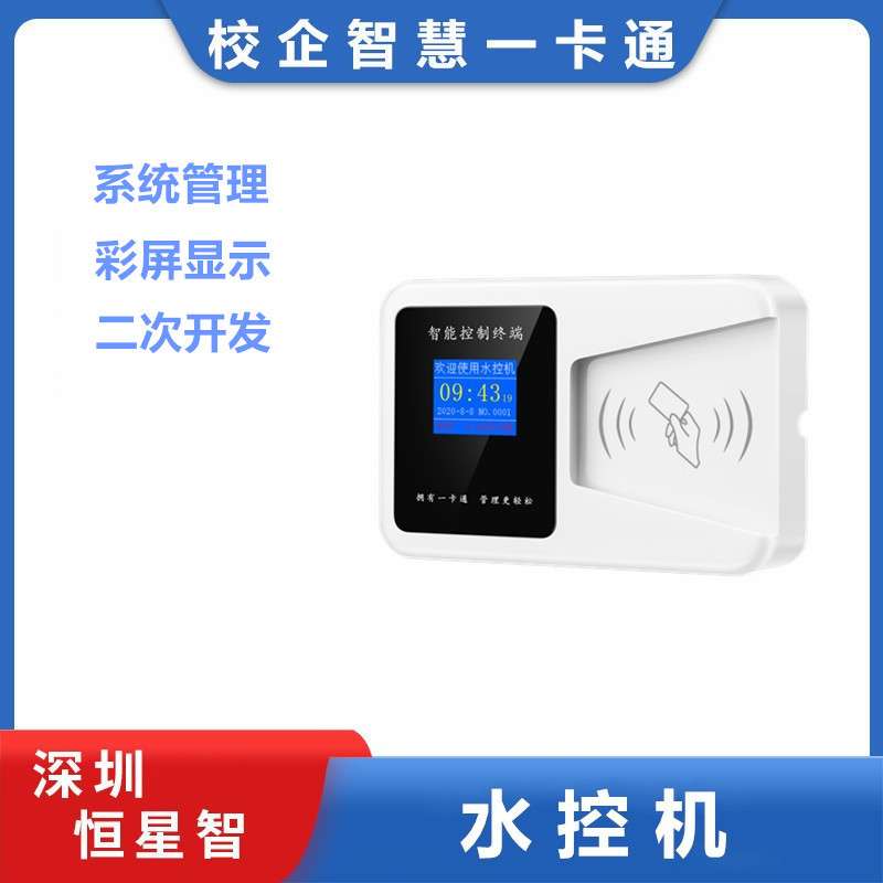 恒星智 分体水控机IC卡刷卡扫码感应控制学校工厂浴室一卡通管理