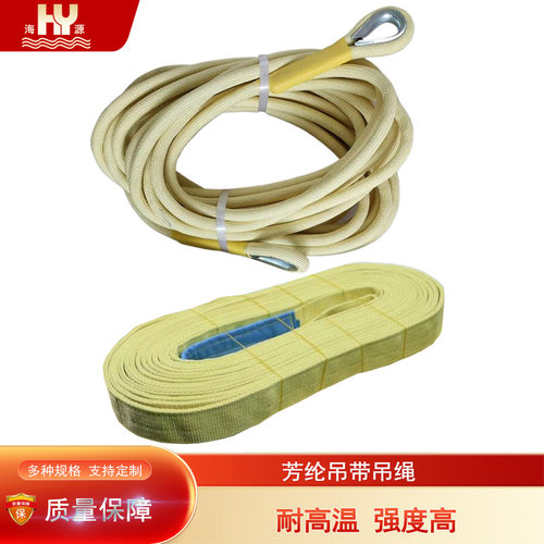 海源耐高温吊装带芳纶吊带吊绳 阻燃防火吊带 强度高耐磨损