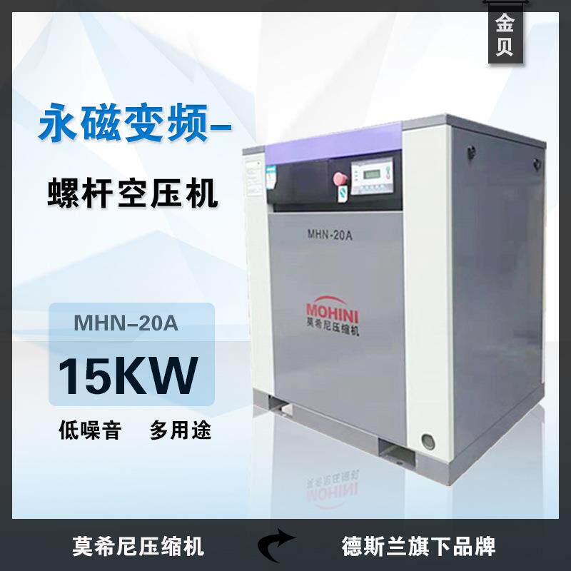 莫希尼压缩机MHN-20A低噪音螺杆空气压缩机德斯兰螺杆机空压机