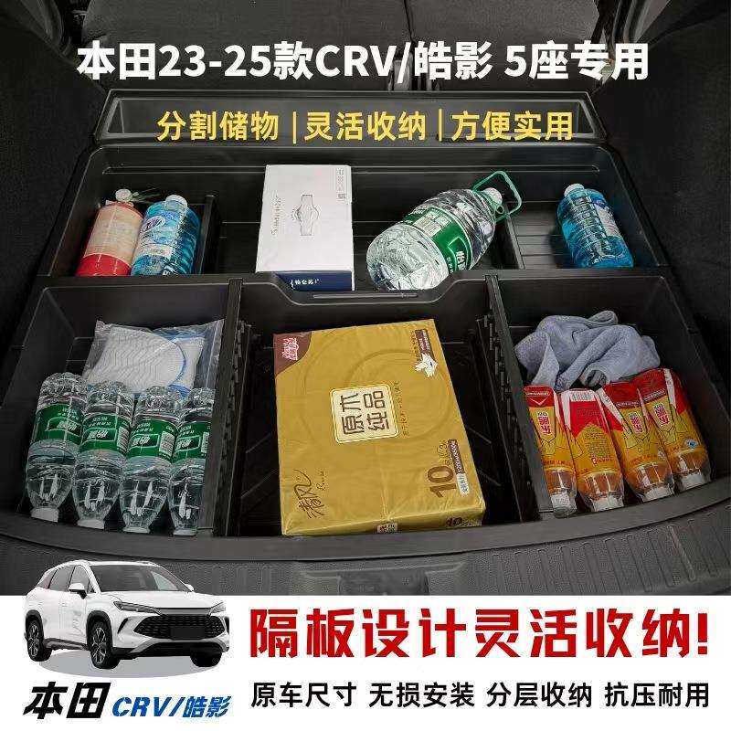 23-25CRV皓影后备箱增高储物盒置物盒改装收纳箱改平魔盒车床
