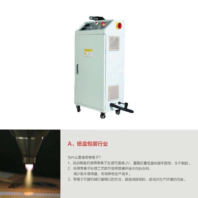 低温等离子表面处理器 打磨处理彩盒彩箱表面UV覆膜