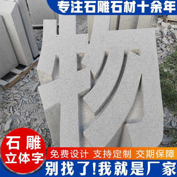 三维石雕立体字直发房地产公司标志石雕立体文化主题字