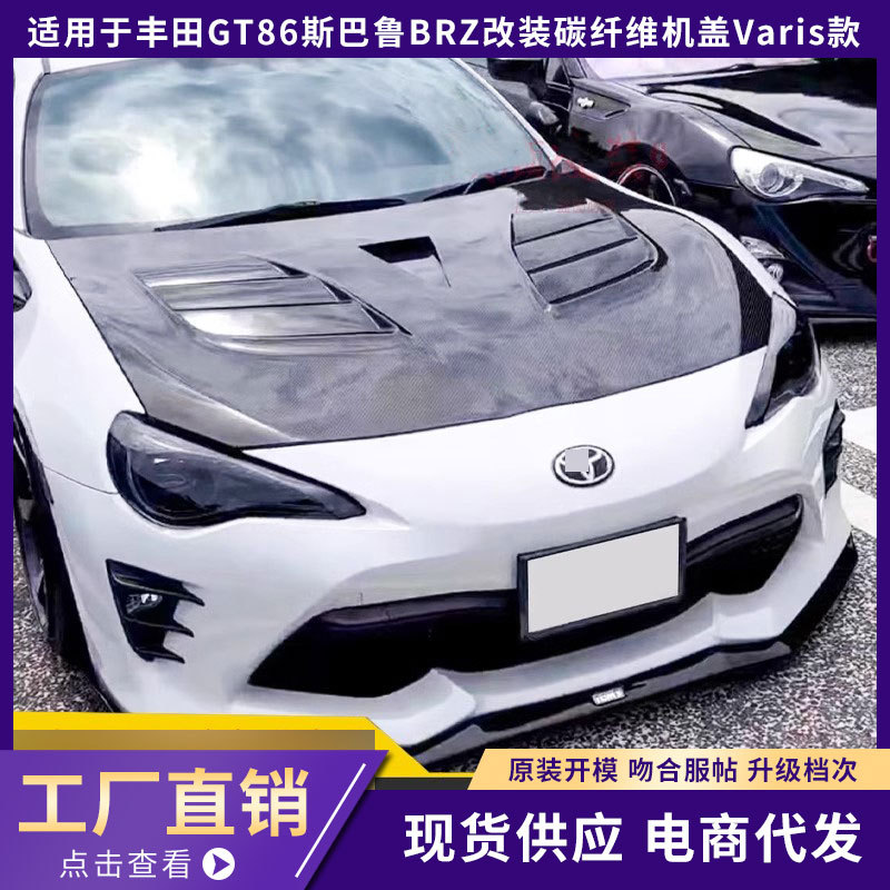 适用丰田GT86斯巴鲁BRZ改装碳纤维机盖Varis款开孔引擎盖头盖前唇