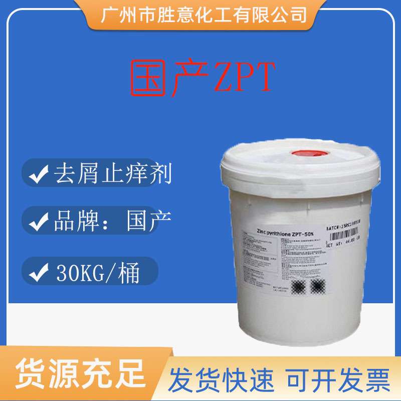 国产  吡啶鎓锌ZPT吡啶鎓锌ZPT 吡啶硫酮锌 去屑止痒剂 ZPT-50