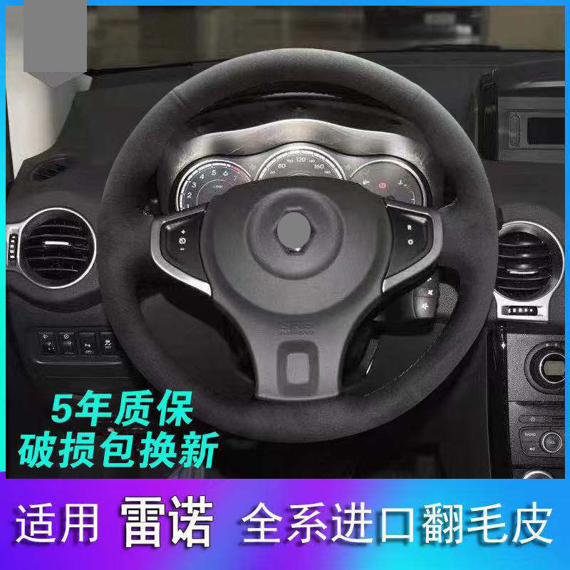 雷诺科雷傲09-16真皮方向盘套