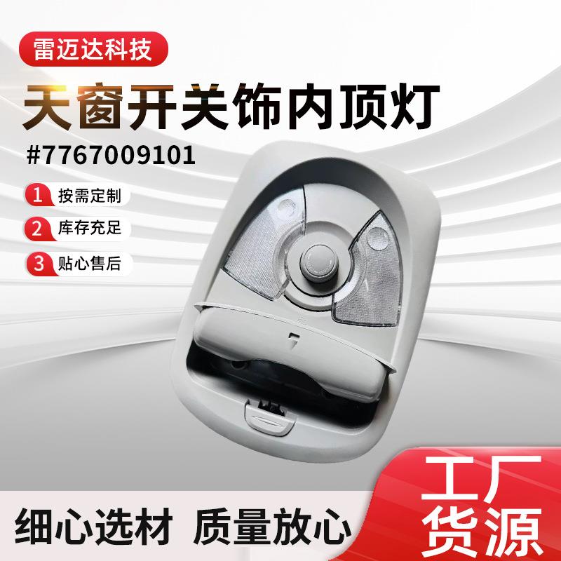 汽车配件阅读灯顶棚灯77670091017767009201天窗开关饰内顶灯