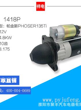 直销现货帕金斯PHOSER135Ti起动机马达12V10齿