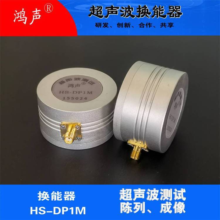 HS-DP1M声波测试  纵波换能器 工业配件 厂家直供